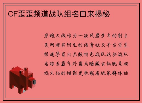 CF歪歪频道战队组名由来揭秘