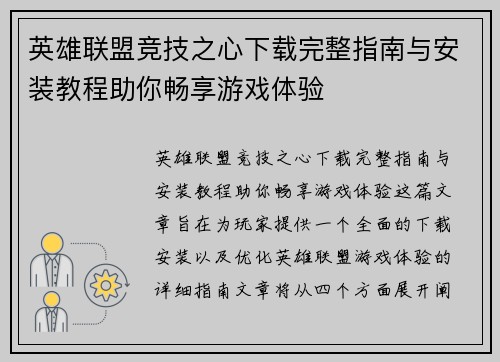 英雄联盟竞技之心下载完整指南与安装教程助你畅享游戏体验