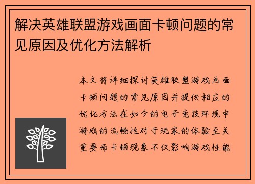 解决英雄联盟游戏画面卡顿问题的常见原因及优化方法解析