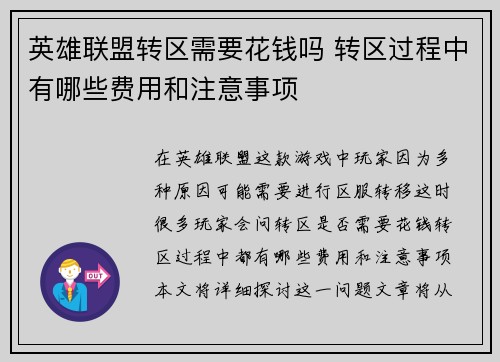 英雄联盟转区需要花钱吗 转区过程中有哪些费用和注意事项