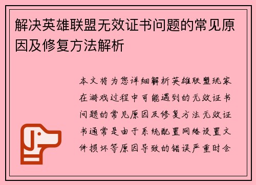 解决英雄联盟无效证书问题的常见原因及修复方法解析