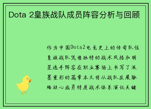 Dota 2皇族战队成员阵容分析与回顾