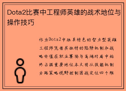 Dota2比赛中工程师英雄的战术地位与操作技巧