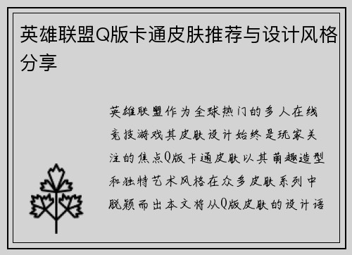 英雄联盟Q版卡通皮肤推荐与设计风格分享