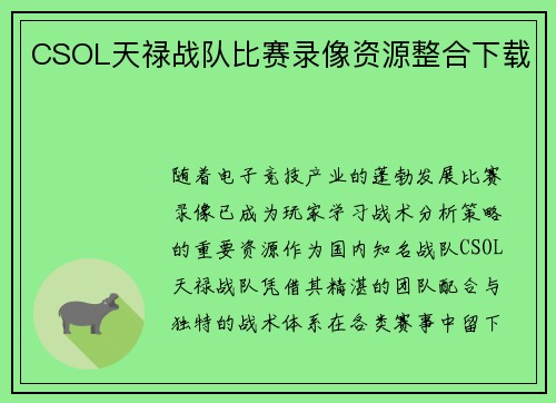 CSOL天禄战队比赛录像资源整合下载