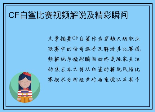 CF白鲨比赛视频解说及精彩瞬间