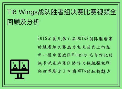 TI6 Wings战队胜者组决赛比赛视频全回顾及分析