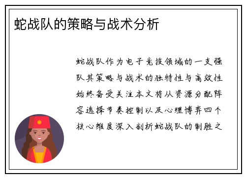 蛇战队的策略与战术分析