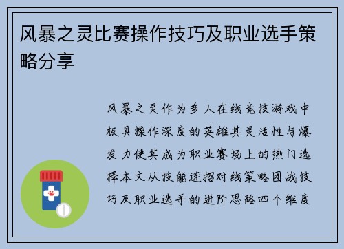 风暴之灵比赛操作技巧及职业选手策略分享