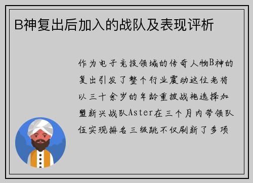 B神复出后加入的战队及表现评析
