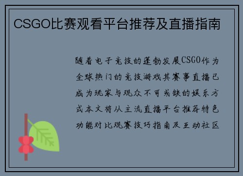 CSGO比赛观看平台推荐及直播指南