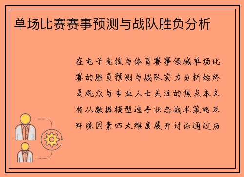 单场比赛赛事预测与战队胜负分析
