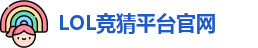 英雄联盟竞猜大厅 | LOL竞猜官方网站
